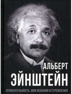 Относительность. Мои искания и стремления
