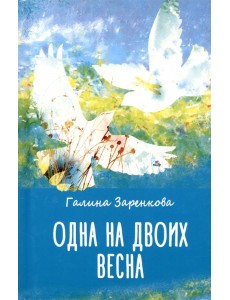 Одна на двоих весна