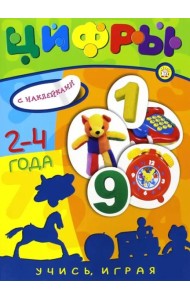 Учись, играя. 2-4 года. Цифры