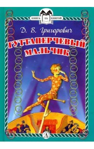 КзК Гуттаперчевый мальчик (тверд переплет)