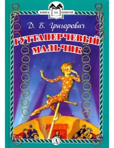 КзК  Гуттаперчевый мальчик (тверд переплет)