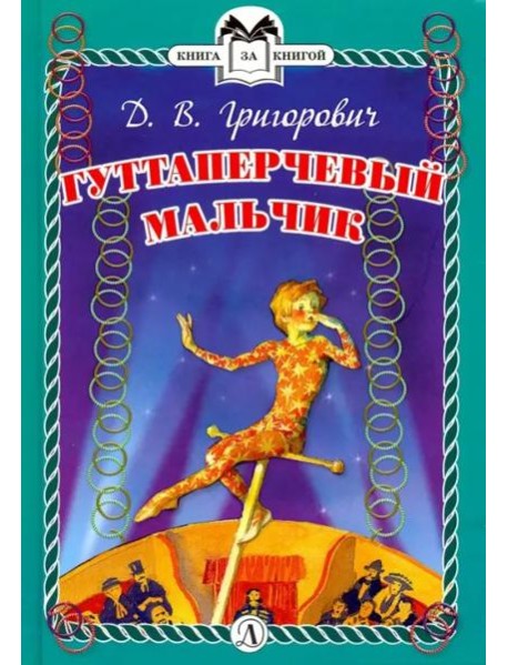 КзК Гуттаперчевый мальчик (тверд переплет)