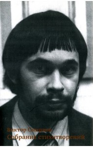 Собрание стихотворений