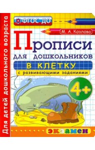 Прописи в клетку с развивающими заданиями для дошкольников. От 4-х лет. ФГОС ДО