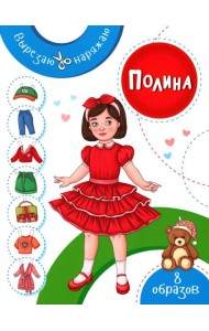 Полина. Бумажная кукла