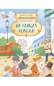 Первые в России: На улицах города