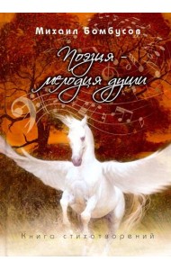 Поэзия ? мелодия души