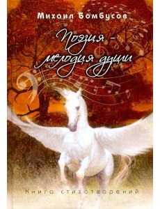 Поэзия ? мелодия души
