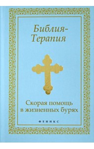 Библия-Терапия: скорая помощь в жизненных бурях