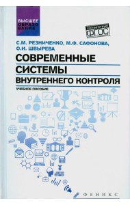 Современные системы внутреннего контроля. Учебное пособие
