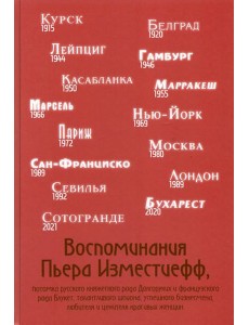 Воспоминания Пьера Изместиефф, потомка Долгоруких