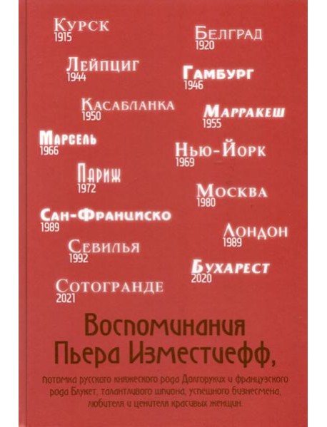 Воспоминания Пьера Изместиефф, потомка Долгоруких