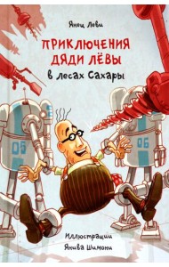 Приключения дяди Лёвы в лесах Сахары