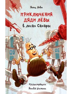Приключения дяди Лёвы в лесах Сахары Приключения дяди Лёвы в лесах Сахары