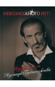 Невозможного нет! Мудрые мысли Мухтара Гусенгаджиева