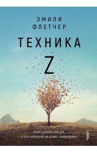 Техника Z. Книга успеха для тех, у кого аллергия
