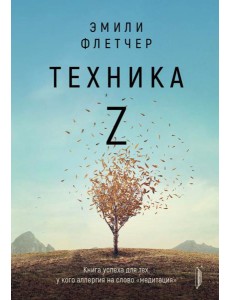 Техника Z. Книга успеха для тех, у кого аллергия