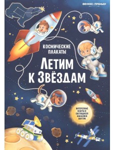 Космические плакаты. Летим к звездам Космические плакаты. Летим к звездам
