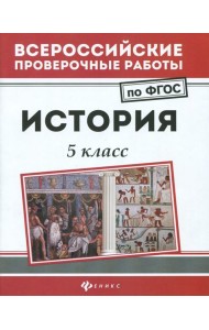 История. 5 класс. ФГОС