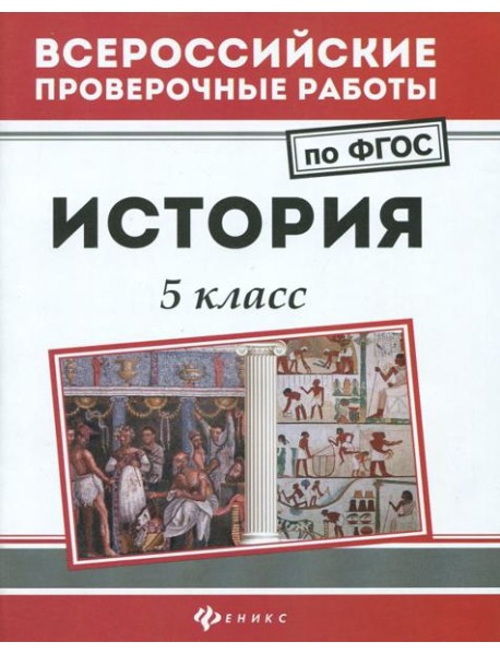 История. 5 класс. ФГОС