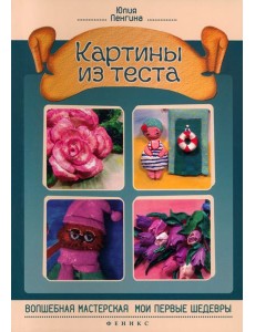 Картины из теста