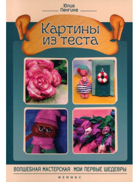 Картины из теста