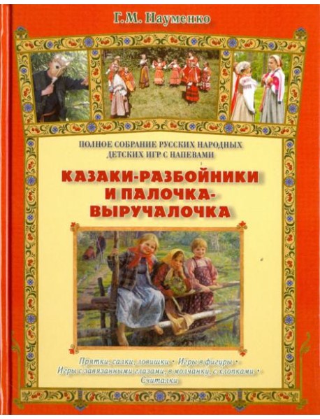 Казаки-разбойники и палочка-выручалочка