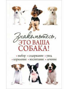 Знакомьтесь, это ваша собака! Знакомьтесь, это ваша собака!