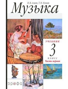 Музыка. 3 класс. Учебник. Часть 1. РИТМ. ФГОС