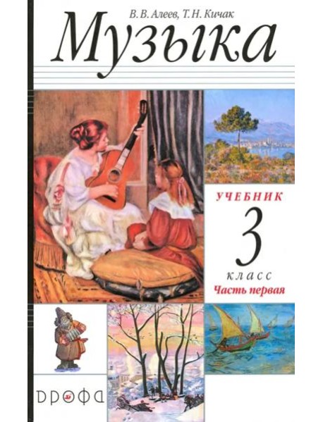 Музыка. 3 класс. Учебник. Часть 1. РИТМ. ФГОС