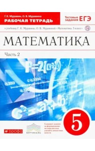 Математика. 5 класс. Рабочая тетрадь к учебнику Г. Муравина, О. Муравиной. Вертикаль