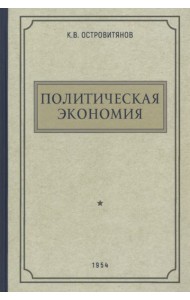 Политическая экономия. 1954 год