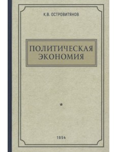 Политическая экономия. 1954 год Политическая экономия. 1954 год
