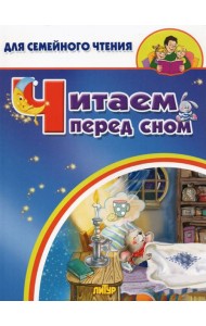 Читаем перед сном