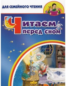 Читаем перед сном