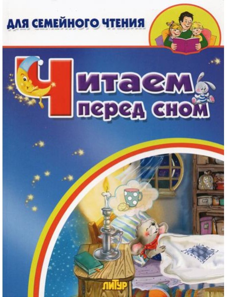 Читаем перед сном