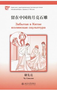 Забытая в Китае юэлянская скульптура