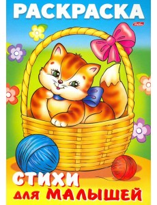 Раскраска книжка для малышей.Кошечка в корзинке