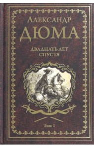 Двадцать лет спустя. Том 1