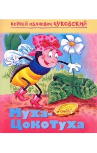 Мульт-сказка. Муха-цокотуха