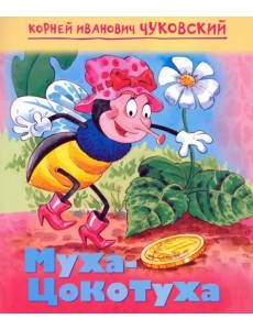 Мульт-сказка. Муха-цокотуха