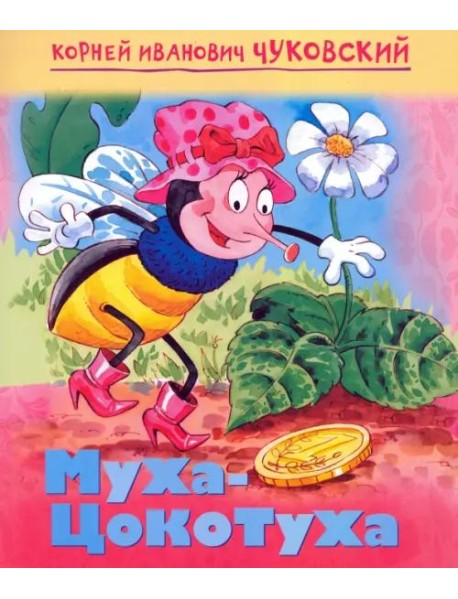 Мульт-сказка. Муха-цокотуха