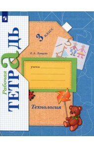 Технология. 3 класс. Рабочая тетрадь. ФГОС