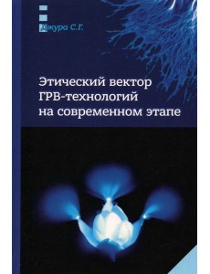 Этический вектор ГРВ-технологий на современном этапе Этический вектор ГРВ-технологий на современном этапе