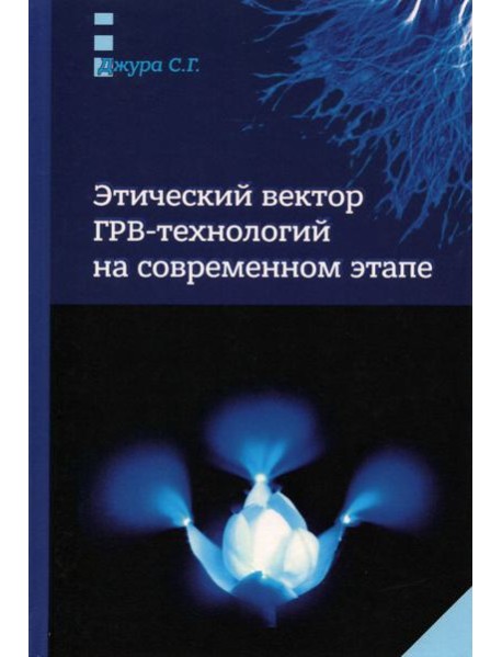 Этический вектор ГРВ-технологий на современном этапе