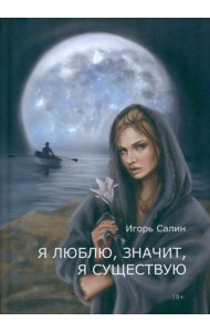 Я люблю, значит, я существую