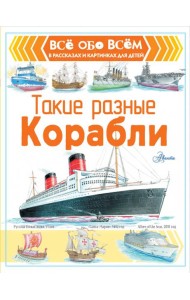 Такие разные корабли