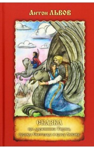 Сказка про дружинника Тихона, гусляра Светозара и красу Любаву