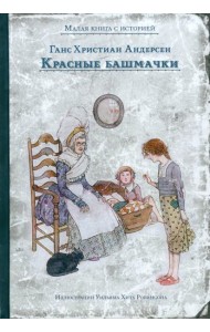 Красные башмачки