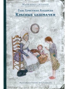 Красные башмачки